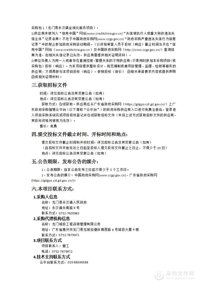 龙门县永汉镇全域化服务项目