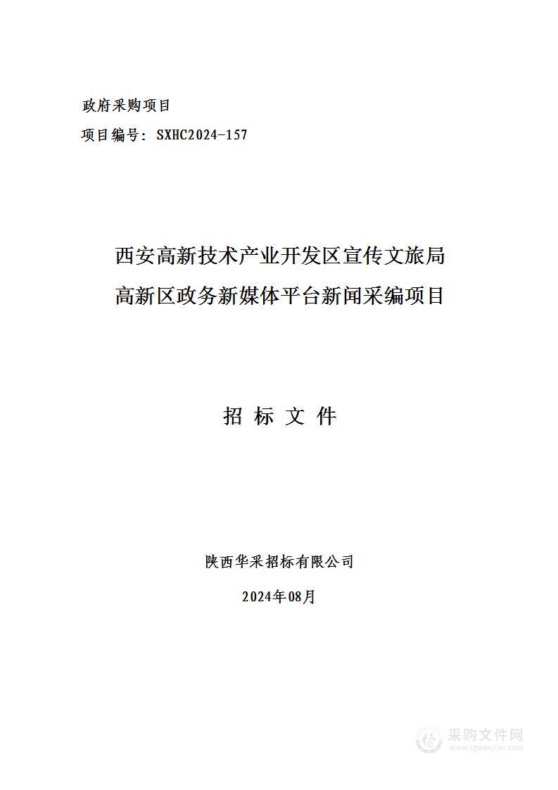 高新区政务新媒体平台新闻采编项目