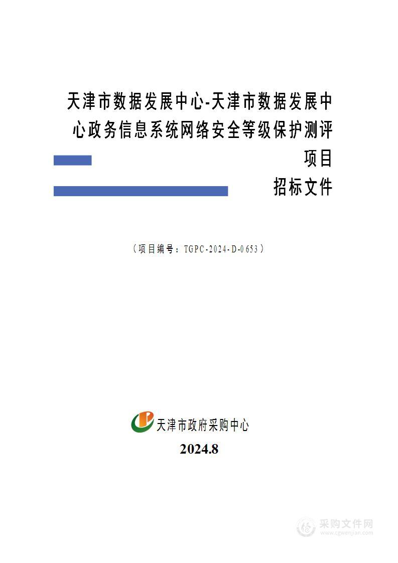 天津市数据发展中心-天津市数据发展中心政务信息系统网络安全等级保护测评项目