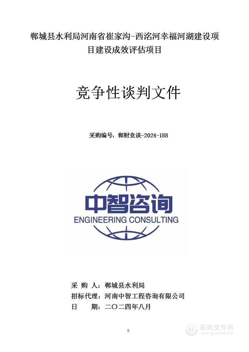 郸城县水利局河南省崔家沟-西洺河幸福河湖建设项目建设成效评估项目