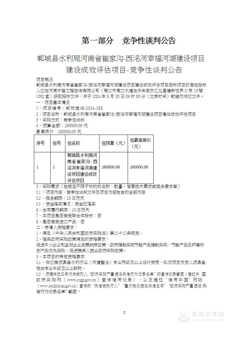 郸城县水利局河南省崔家沟-西洺河幸福河湖建设项目建设成效评估项目