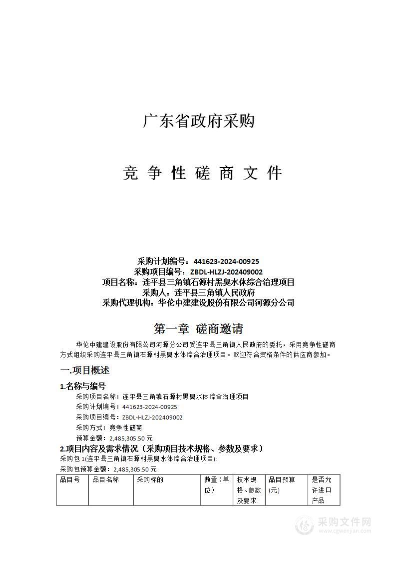 连平县三角镇石源村黑臭水体综合治理项目