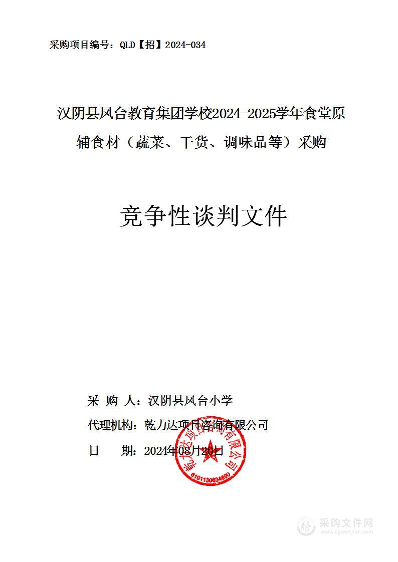 汉阴县凤台教育集团学校2024-2025学年食堂原辅食材（蔬菜、干货、调味品等）采购