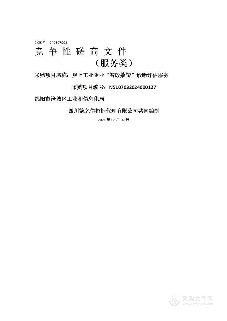 规上工业企业“智改数转”诊断评估服务