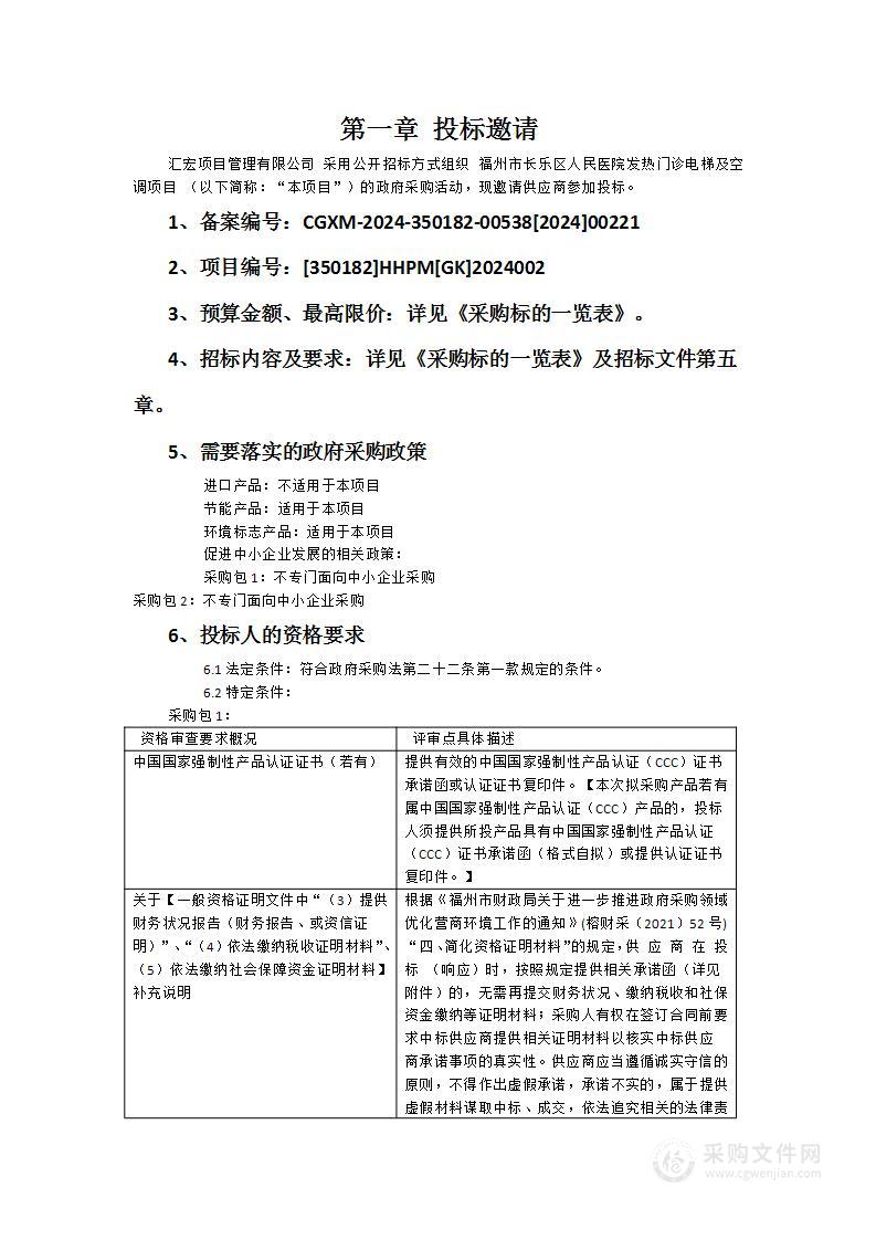 福州市长乐区人民医院发热门诊电梯及空调项目