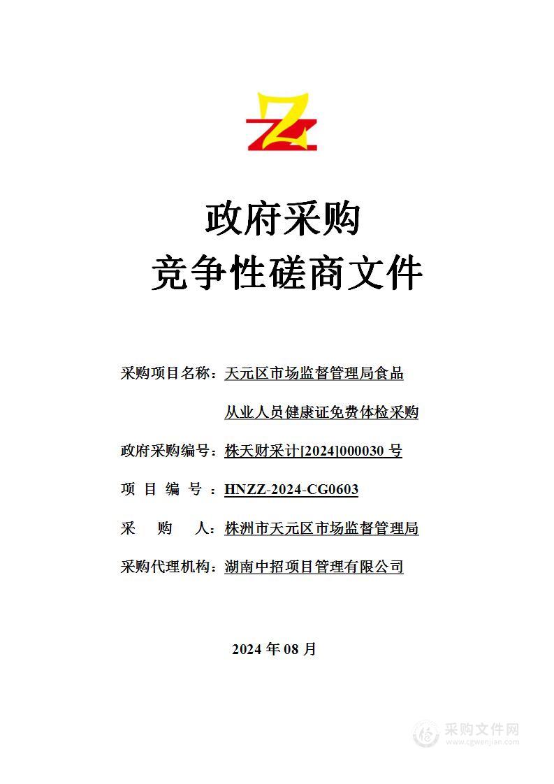 天元区市场监督管理局食品从业人员健康证免费体检采购