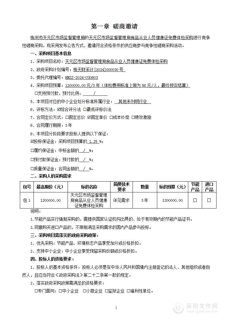 天元区市场监督管理局食品从业人员健康证免费体检采购