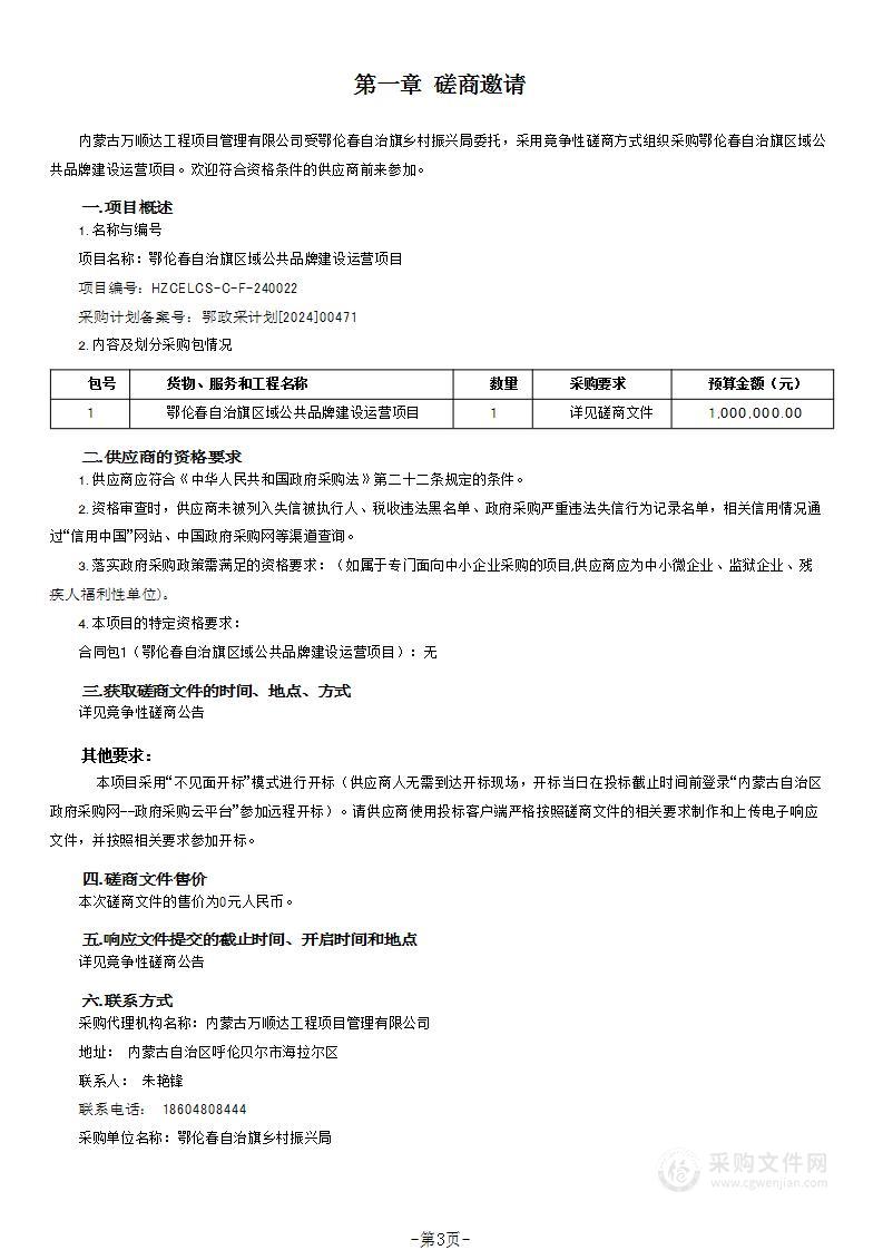 鄂伦春自治旗区域公共品牌建设运营项目