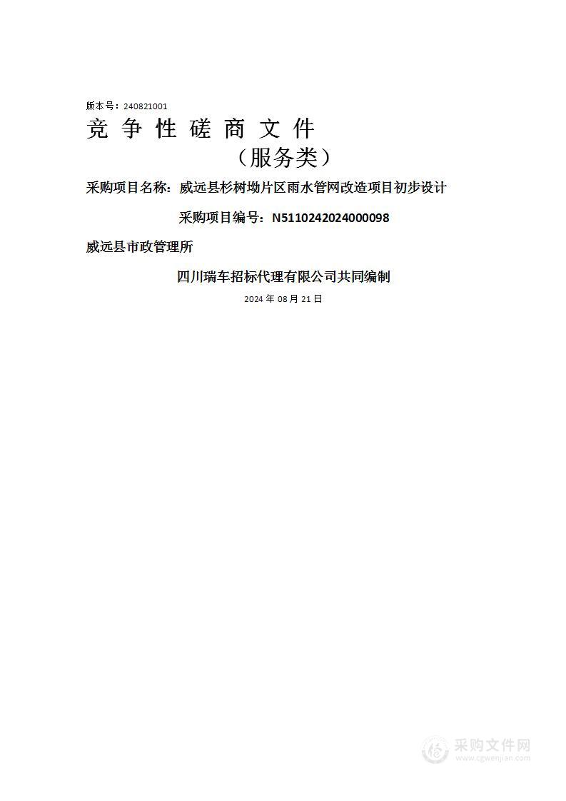 威远县杉树坳片区雨水管网改造项目初步设计