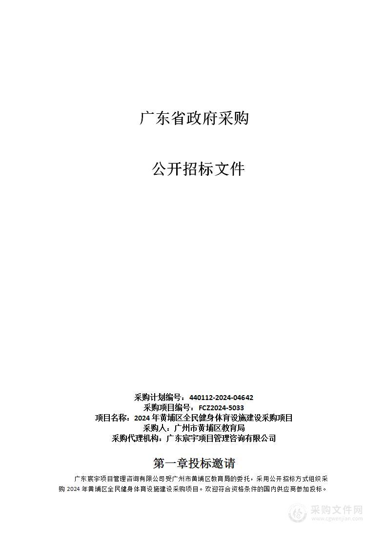 2024年黄埔区全民健身体育设施建设采购项目