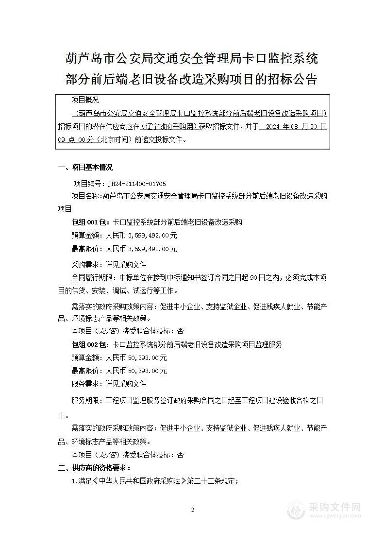 葫芦岛市公安局交通安全管理局卡口监控系统部分前后端老旧设备改造采购项目