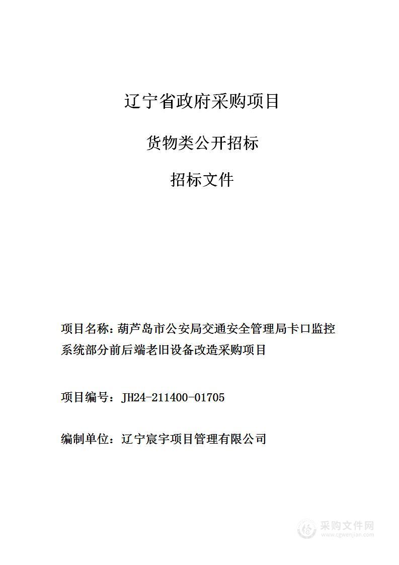 葫芦岛市公安局交通安全管理局卡口监控系统部分前后端老旧设备改造采购项目