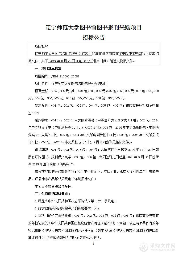 辽宁师范大学图书馆图书报刊采购项目