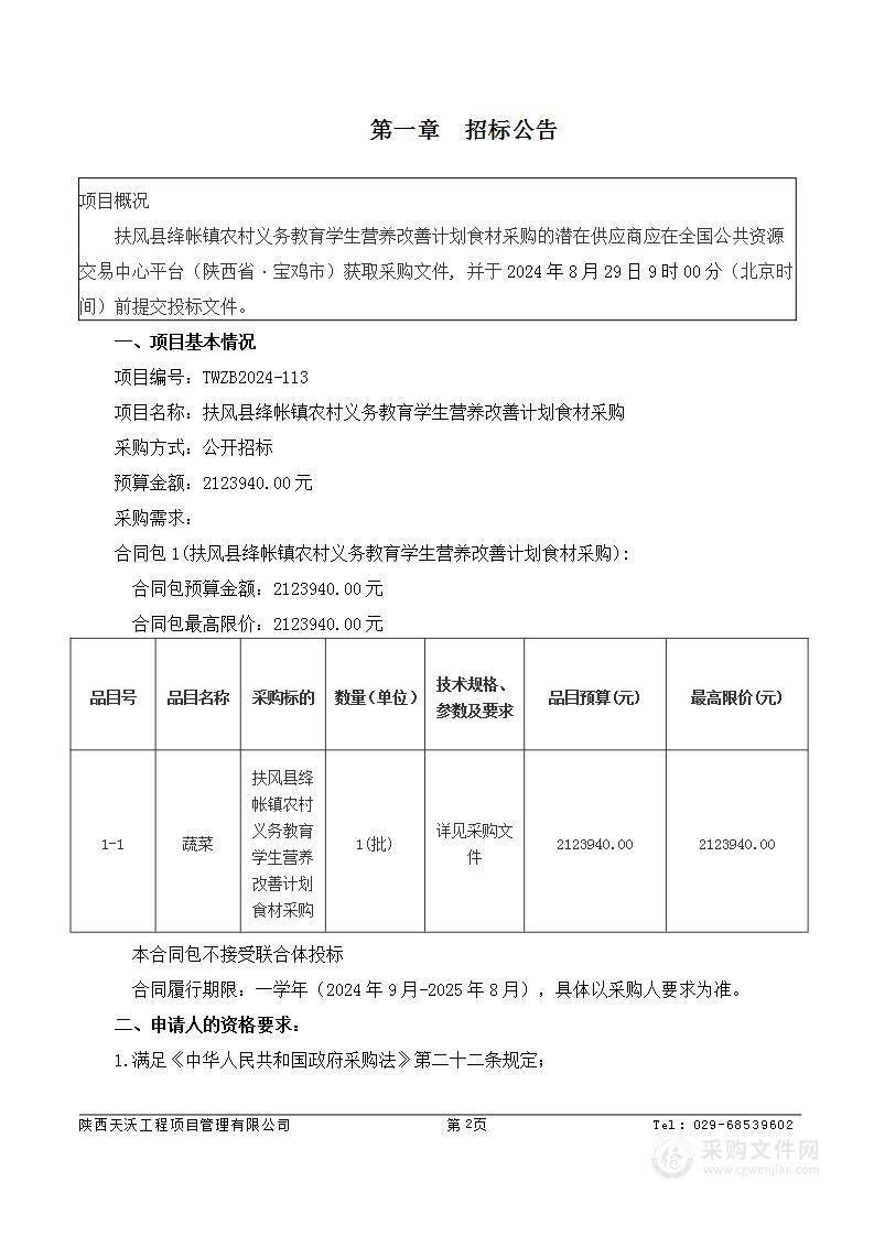 扶风县绛帐镇农村义务教育学生营养改善计划食材采购