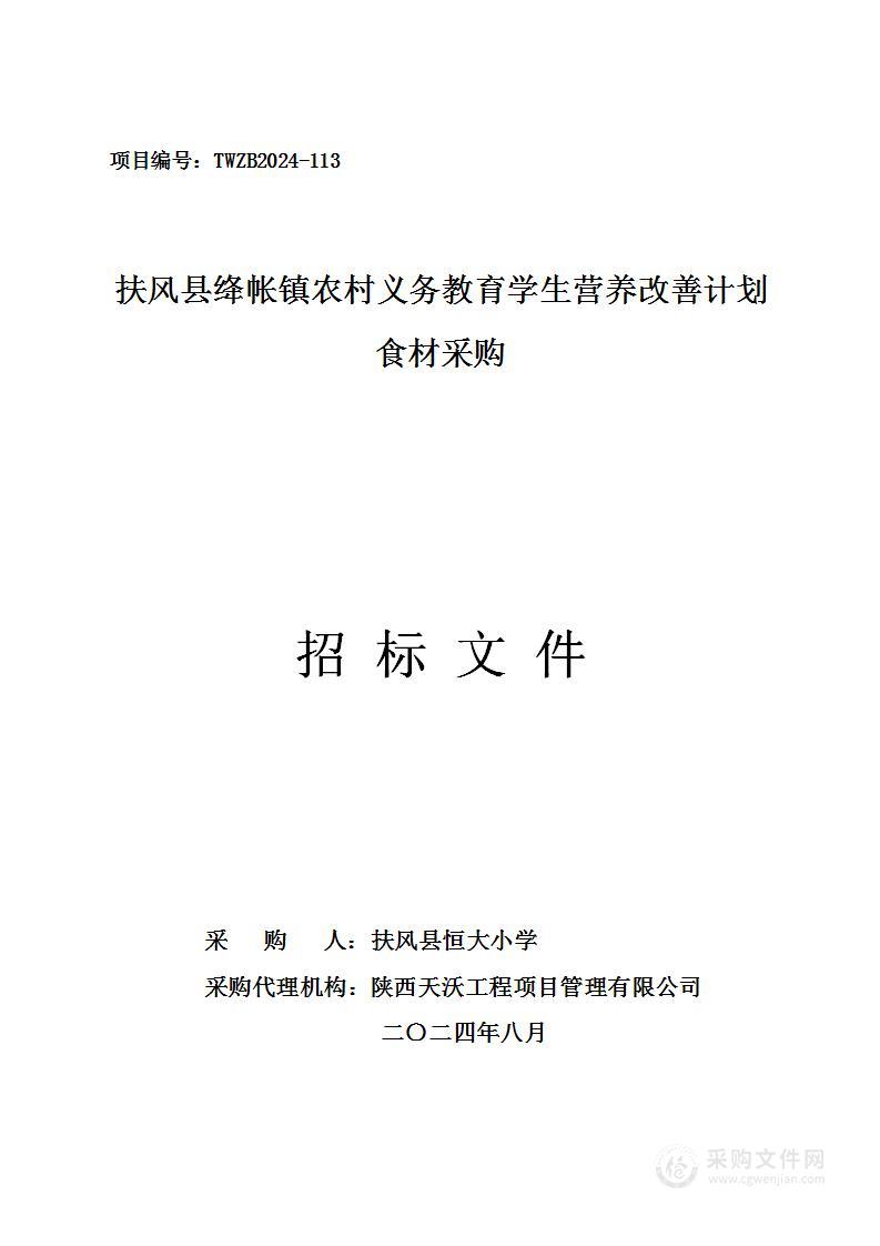 扶风县绛帐镇农村义务教育学生营养改善计划食材采购