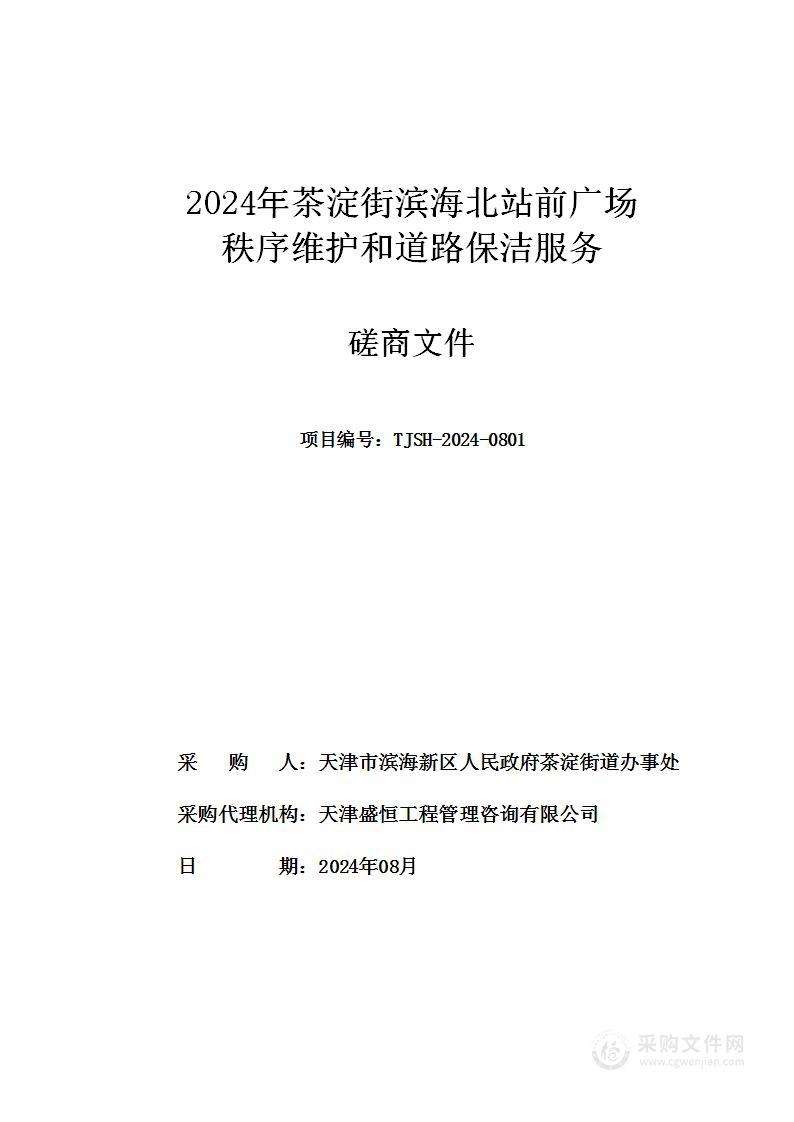 2024年茶淀街滨海北站前广场秩序维护和道路保洁服务