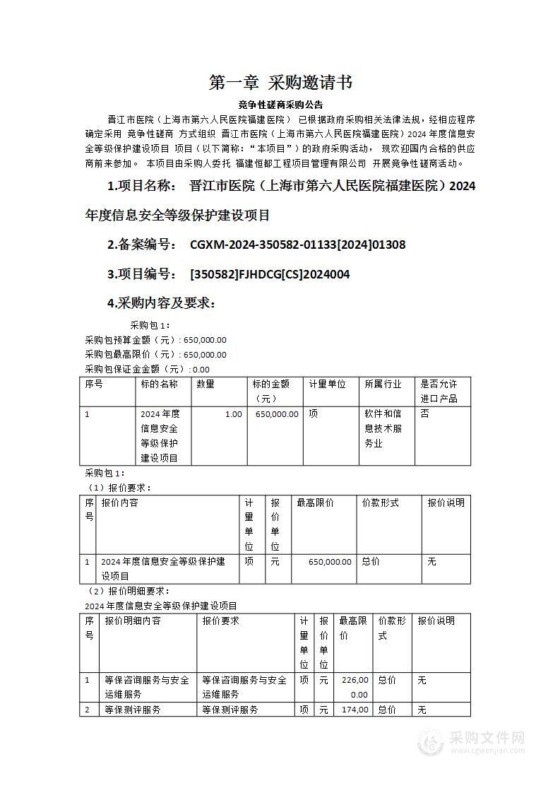 晋江市医院（上海市第六人民医院福建医院）2024年度信息安全等级保护建设项目