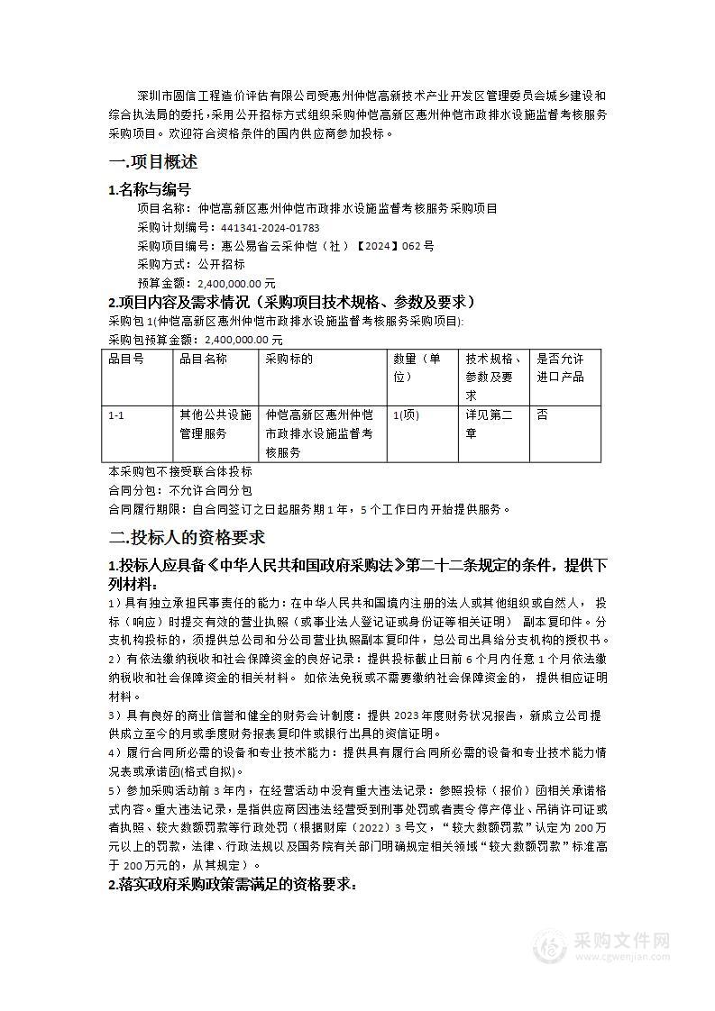 仲恺高新区惠州仲恺市政排水设施监督考核服务采购项目