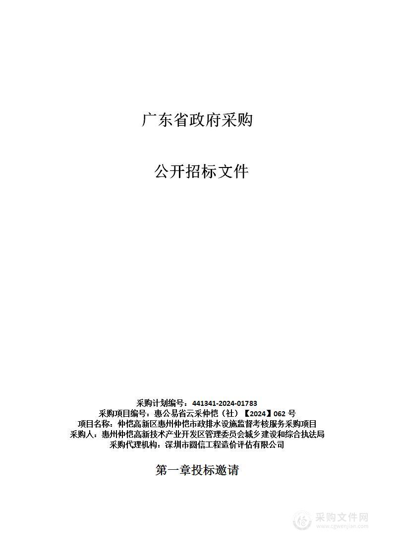 仲恺高新区惠州仲恺市政排水设施监督考核服务采购项目