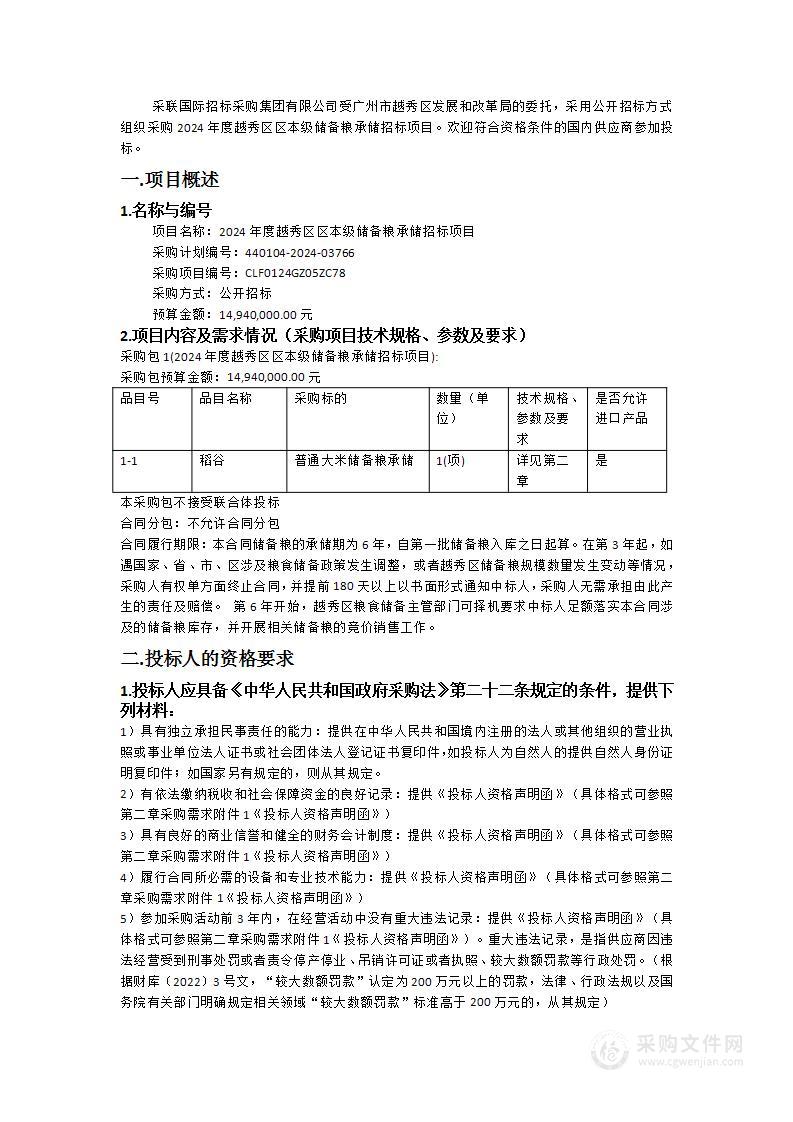 2024年度越秀区区本级储备粮承储招标项目