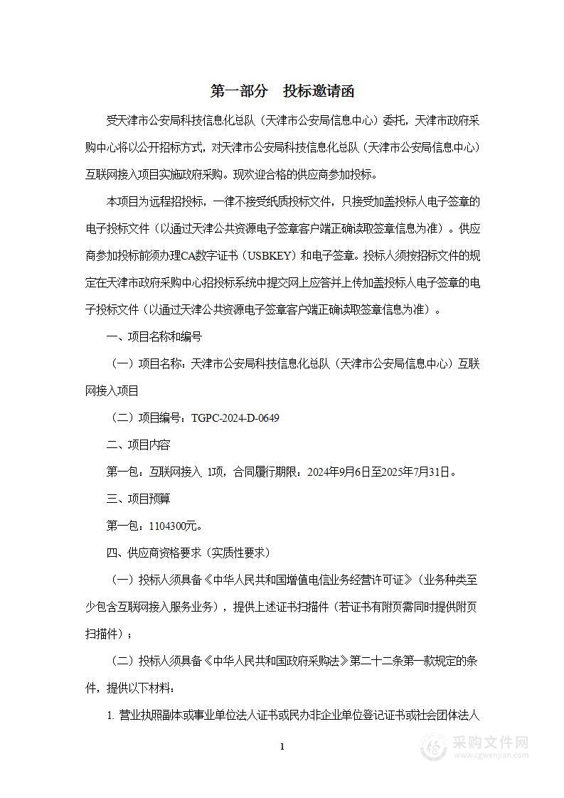 天津市公安局科技信息化总队（天津市公安局信息中心）互联网接入项目