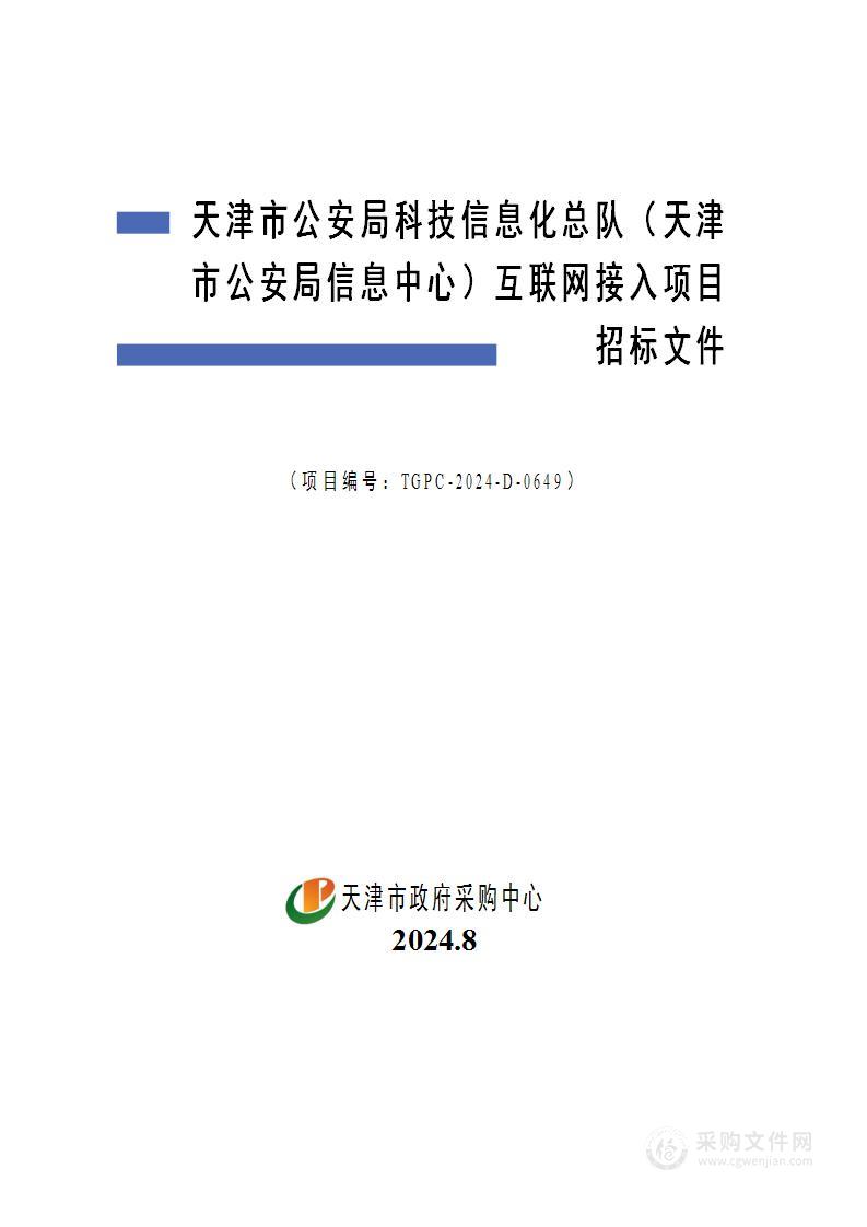 天津市公安局科技信息化总队（天津市公安局信息中心）互联网接入项目