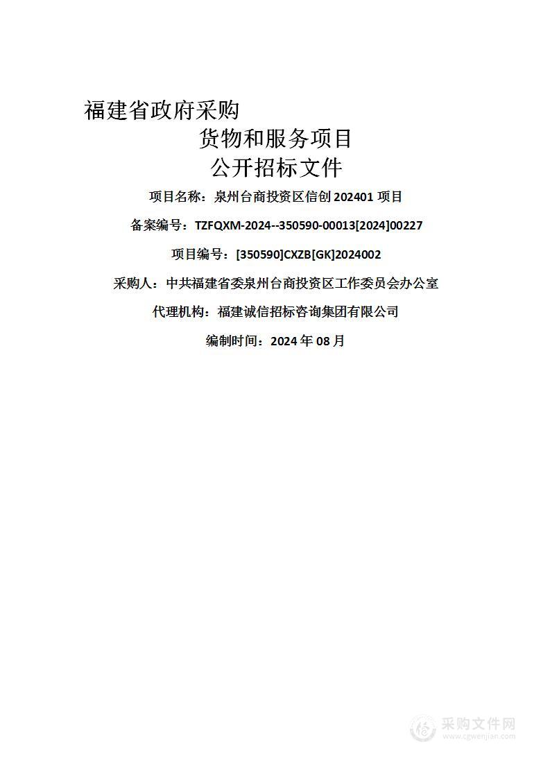 泉州台商投资区信创202401项目