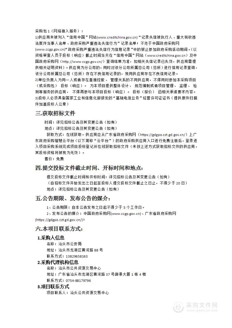 汕头市公安局网络专线租赁采购项目