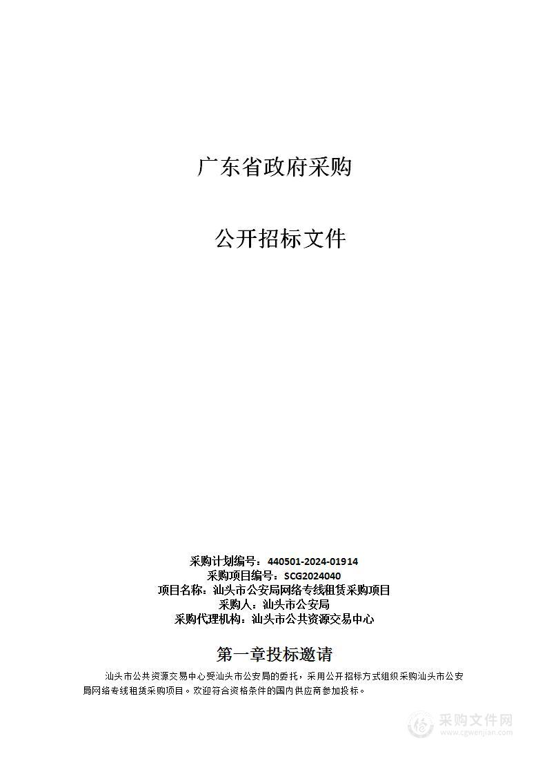 汕头市公安局网络专线租赁采购项目