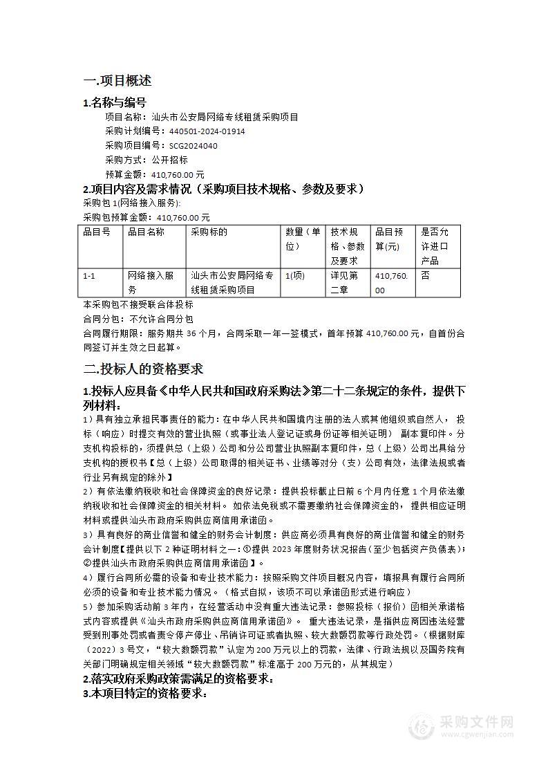 汕头市公安局网络专线租赁采购项目