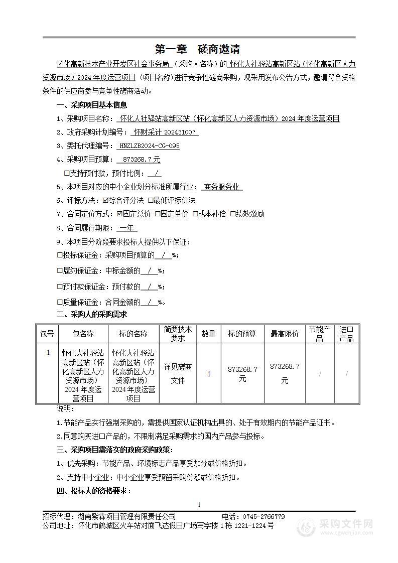 怀化人社驿站高新区站（怀化高新区人力资源市场）2024年度运营项目