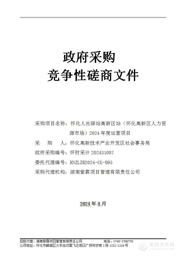 怀化人社驿站高新区站（怀化高新区人力资源市场）2024年度运营项目