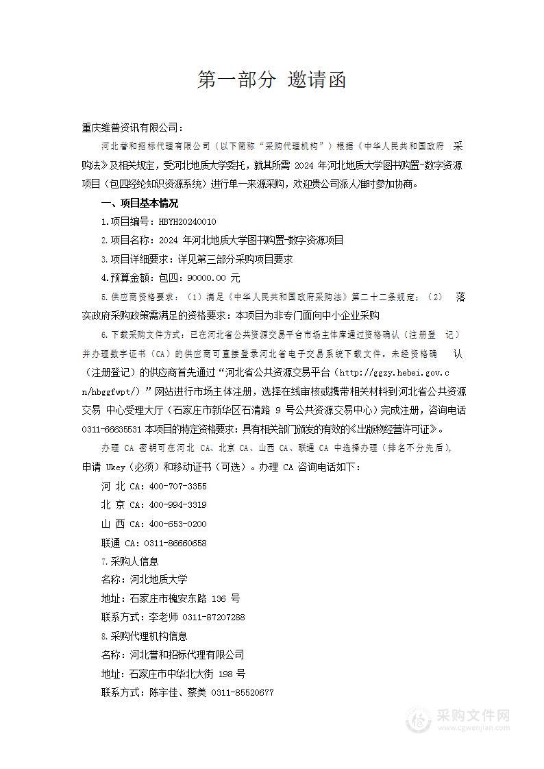 2024年河北地质大学图书购置—数字资源项目（包四）