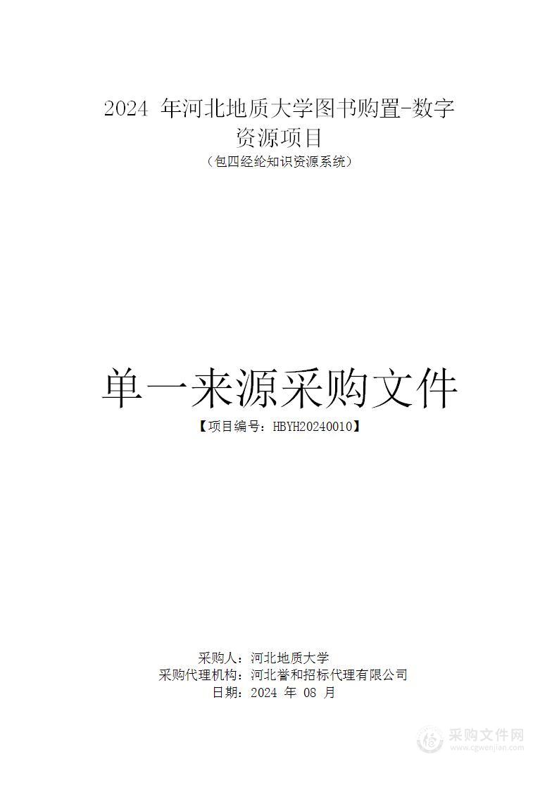 2024年河北地质大学图书购置—数字资源项目（包四）