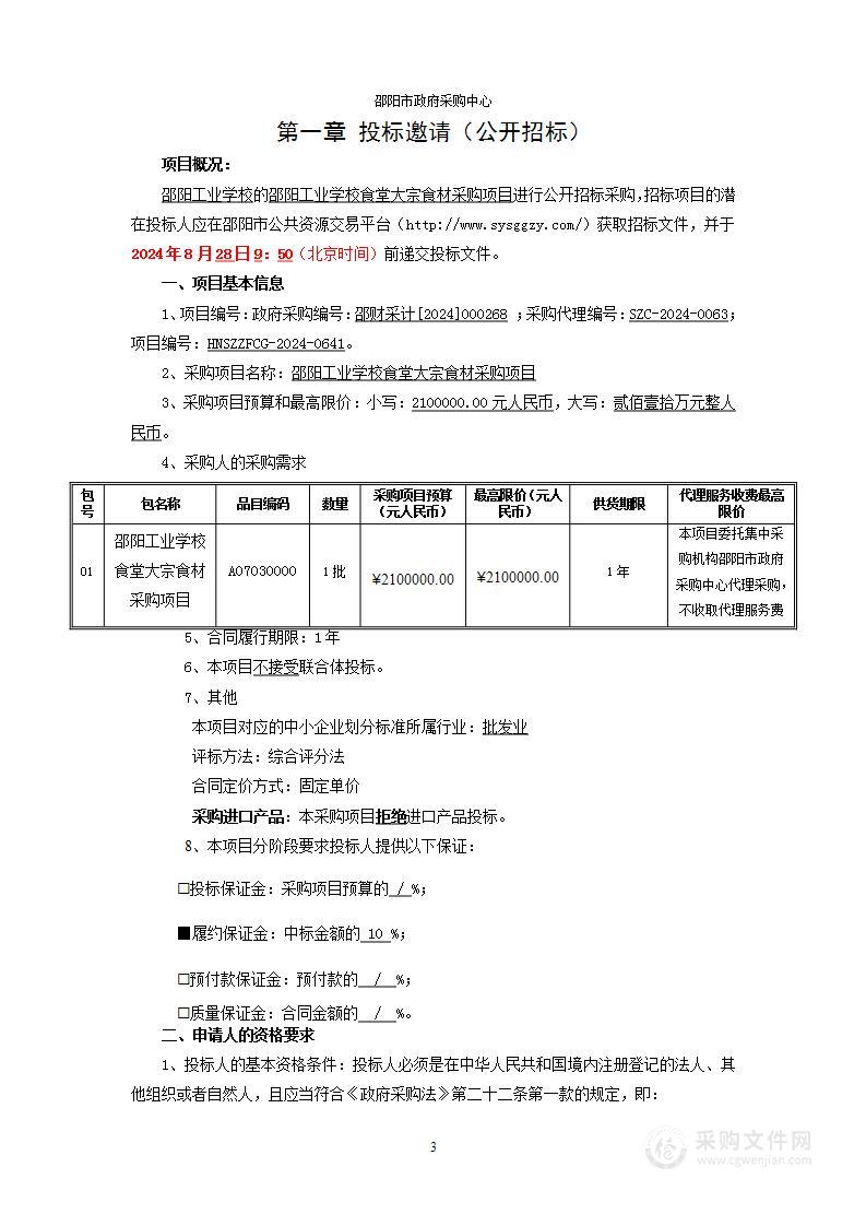 邵阳工业学校食堂大宗食材采购项目