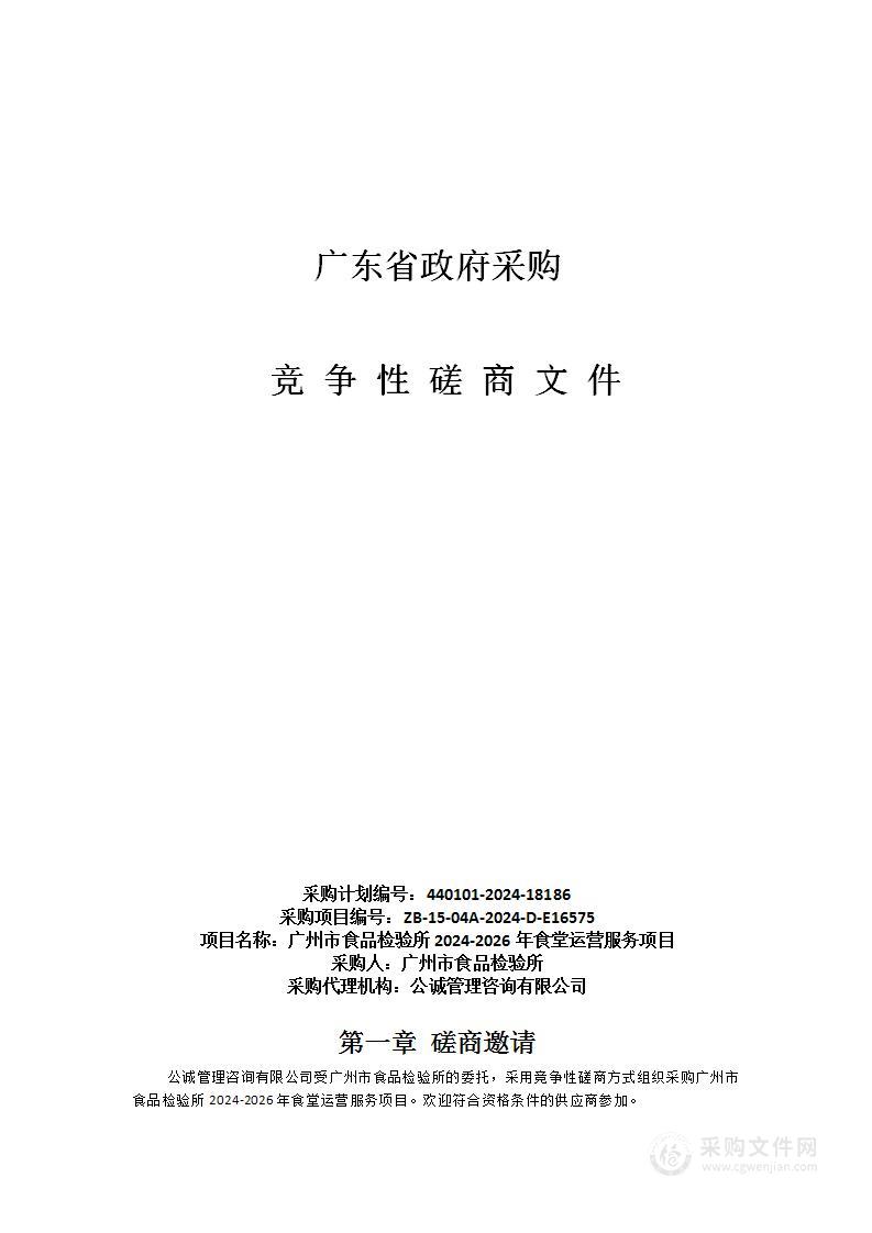 广州市食品检验所2024-2026年食堂运营服务项目