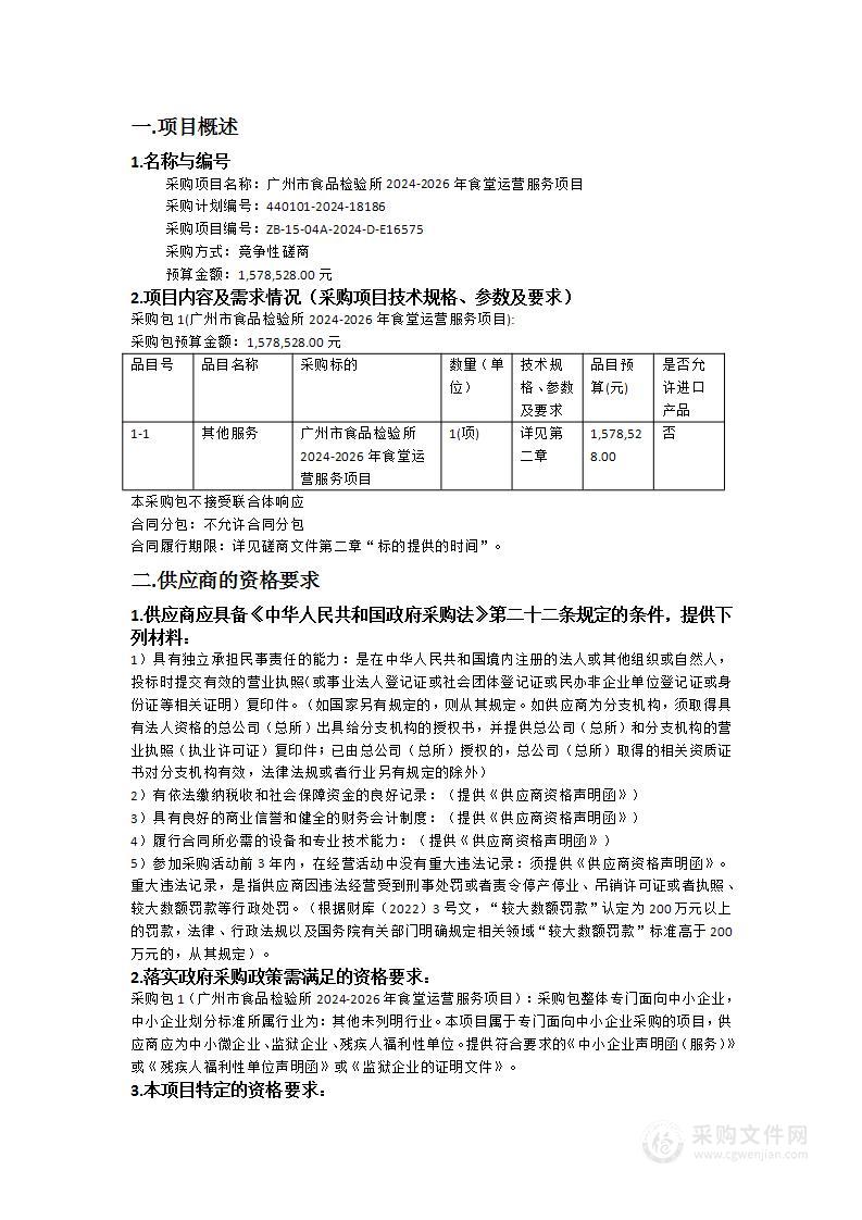 广州市食品检验所2024-2026年食堂运营服务项目