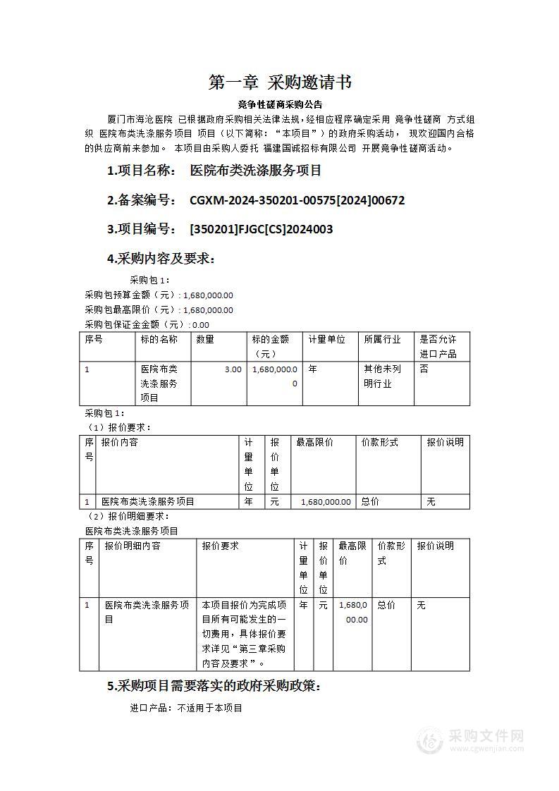 医院布类洗涤服务项目