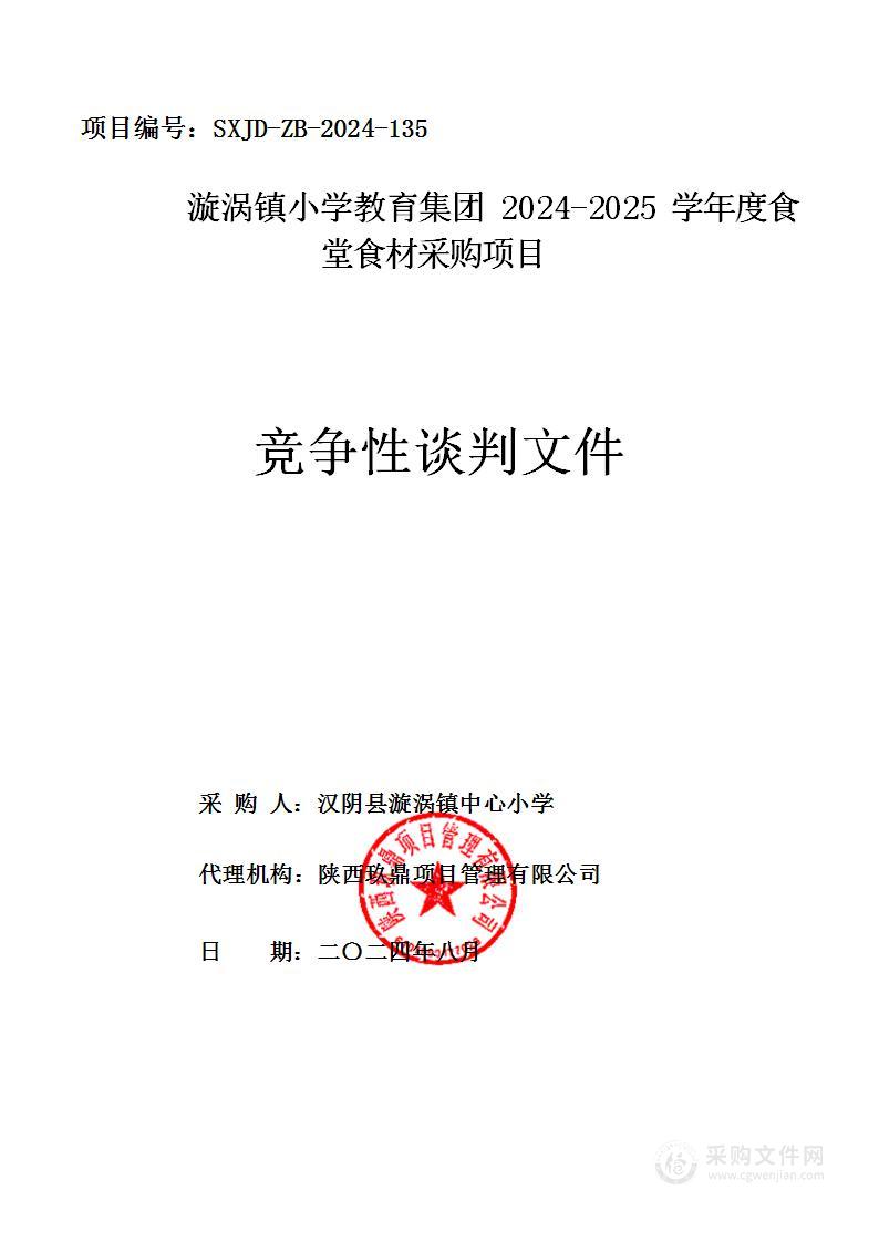 漩涡镇小学教育集团2024-2025学年度食堂食材采购项目