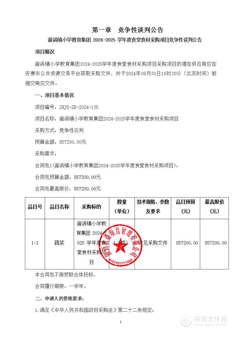 漩涡镇小学教育集团2024-2025学年度食堂食材采购项目