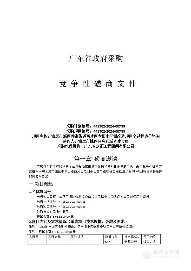 汕尾市城区香洲街道西片区老旧小区微改造项目全过程造价咨询