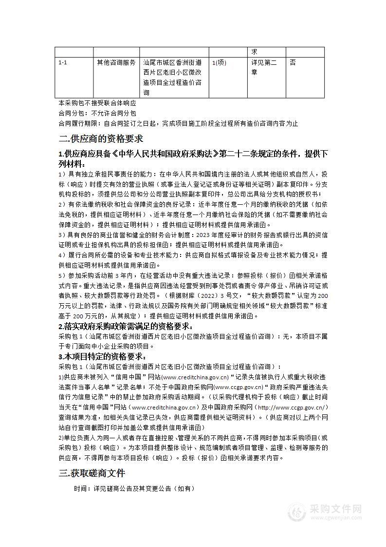 汕尾市城区香洲街道西片区老旧小区微改造项目全过程造价咨询