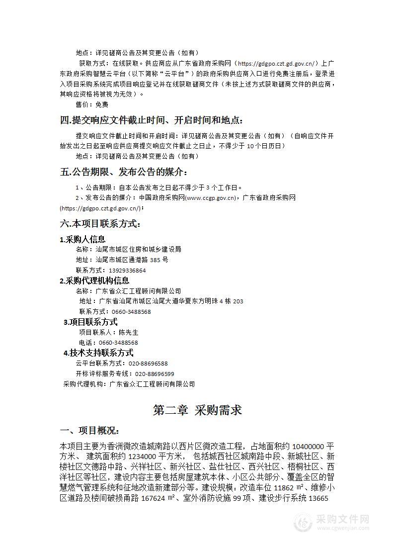 汕尾市城区香洲街道西片区老旧小区微改造项目全过程造价咨询