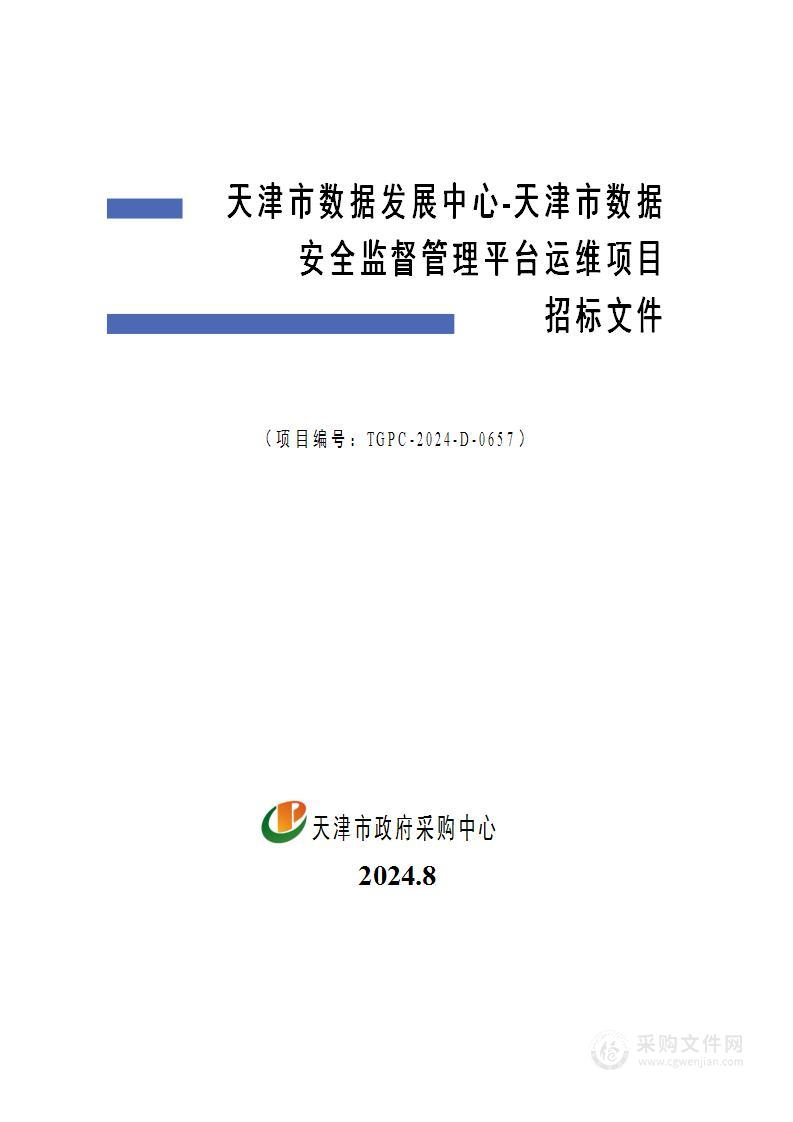 天津市数据发展中心-天津市数据安全监督管理平台运维项目