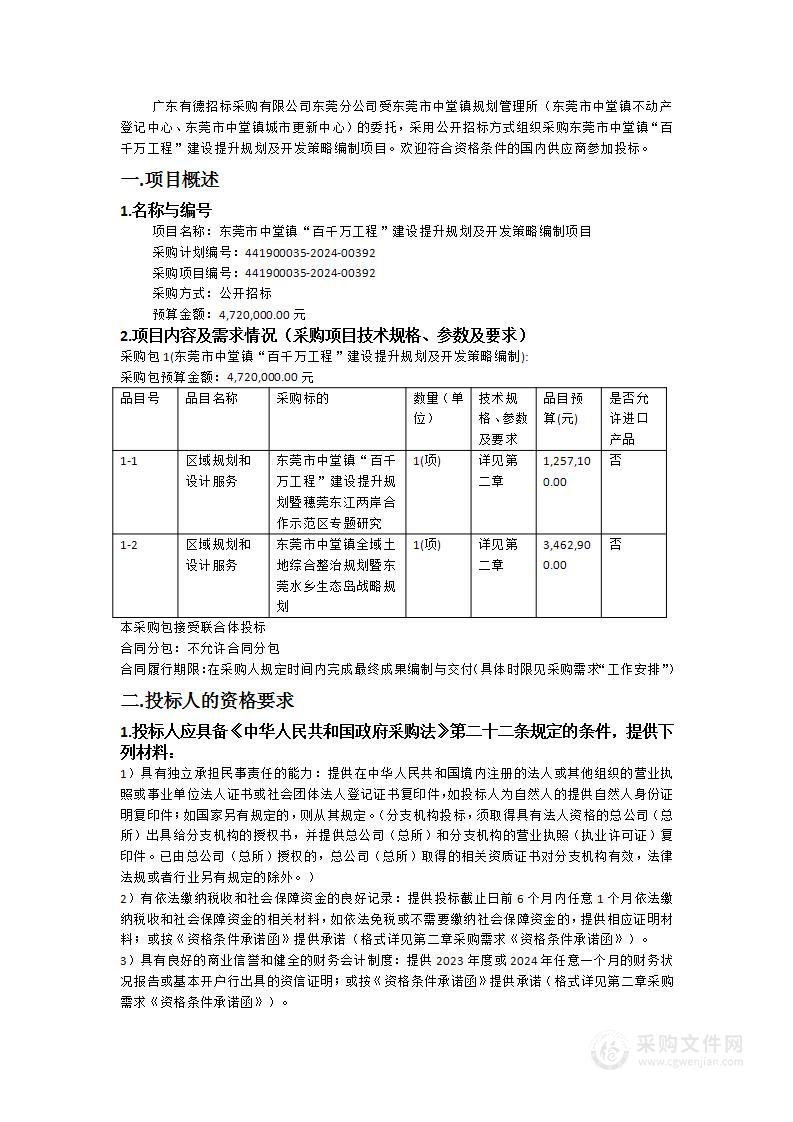 东莞市中堂镇“百千万工程”建设提升规划及开发策略编制项目