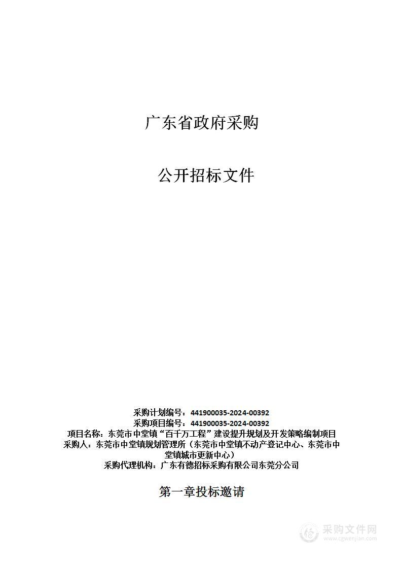 东莞市中堂镇“百千万工程”建设提升规划及开发策略编制项目