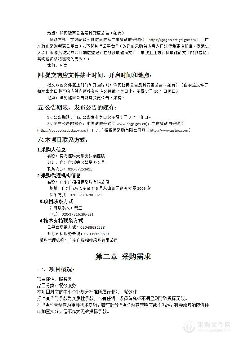 南方医科大学皮肤病医院饭堂外包服务项目