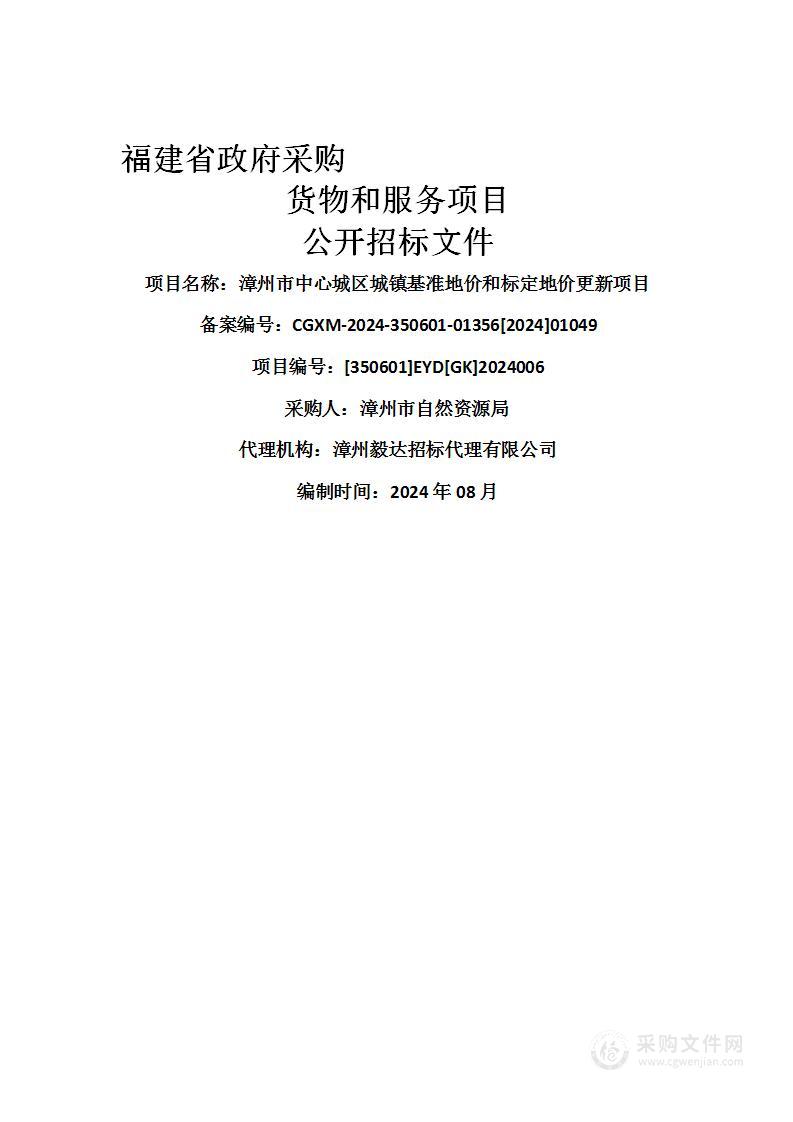 漳州市中心城区城镇基准地价和标定地价更新项目