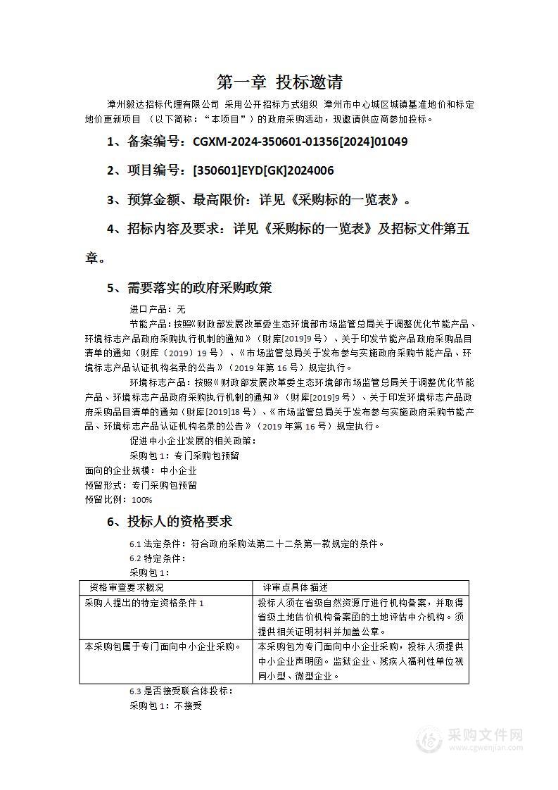 漳州市中心城区城镇基准地价和标定地价更新项目