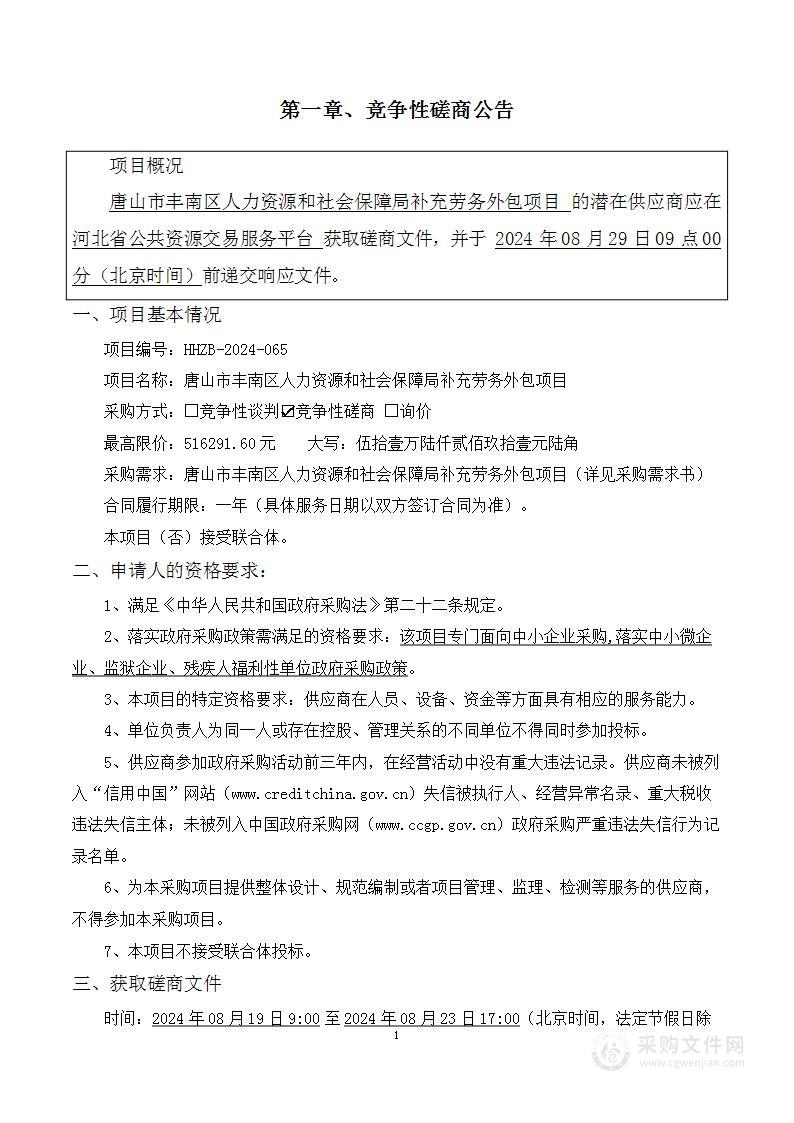 唐山市丰南区人力资源和社会保障局补充劳务外包项目